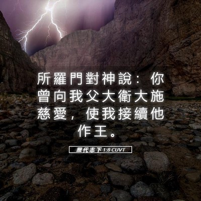 Picture 05 - 歷 代 志 下 1:8 CUVT - 所 羅 門 對 神 說 ： 你 曾 向 我 父 - Bible Verse Picture