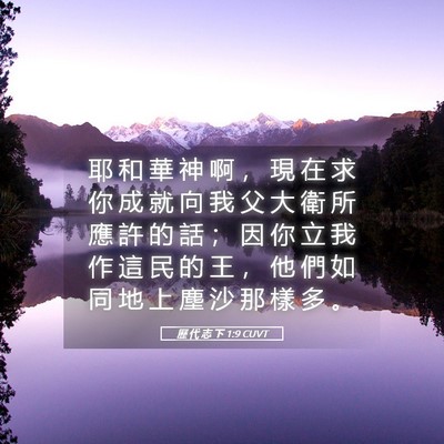 Picture 05 - 歷 代 志 下 1:9 CUVT - 耶 和 華 神 啊 ， 現 在 求 你 成 就 - Bible Verse Picture