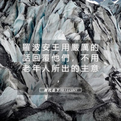 Picture 05 - 歷 代 志 下 10:13 CUVT - 羅 波 安 王 用 嚴 厲 的 話 回 覆 他 - Bible Verse Picture