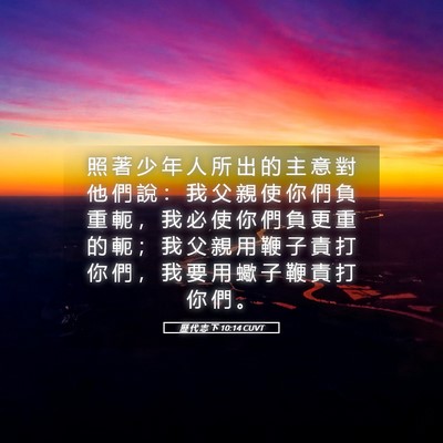 Picture 05 - 歷 代 志 下 10:14 CUVT - 照 著 少 年 人 所 出 的 主 意 對 他 - Bible Verse Picture