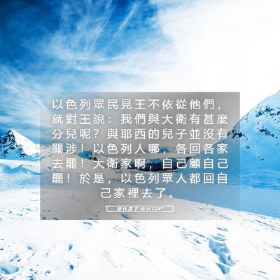 Picture 05 - 歷 代 志 下 10:16 CUVT - 以 色 列 眾 民 見 王 不 依 從 他 們 - Bible Verse Picture