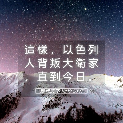 Picture 05 - 歷 代 志 下 10:19 CUVT - 這 樣 ， 以 色 列 人 背 叛 大 衛 家 - Bible Verse Picture