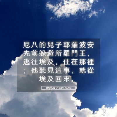 Picture 05 - 歷 代 志 下 10:2 CUVT - 尼 八 的 兒 子 耶 羅 波 安 先 前 躲 - Bible Verse Picture