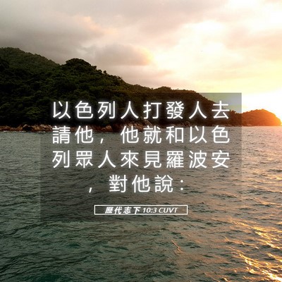 Picture 05 - 歷 代 志 下 10:3 CUVT - 以 色 列 人 打 發 人 去 請 他 ， 他 - Bible Verse Picture