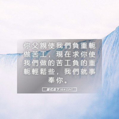 Picture 05 - 歷 代 志 下 10:4 CUVT - 你 父 親 使 我 們 負 重 軛 做 苦 工 - Bible Verse Picture