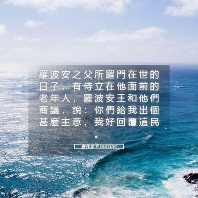 Picture 05 - 歷 代 志 下 10:6 CUVT - 羅 波 安 之 父 所 羅 門 在 世 的 日 - Bible Verse Picture