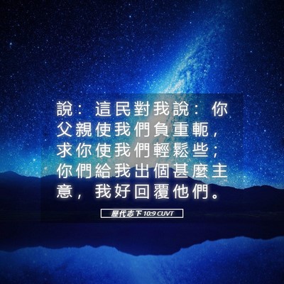 Picture 05 - 歷 代 志 下 10:9 CUVT - 說 ： 這 民 對 我 說 ： 你 父 親 使 - Bible Verse Picture