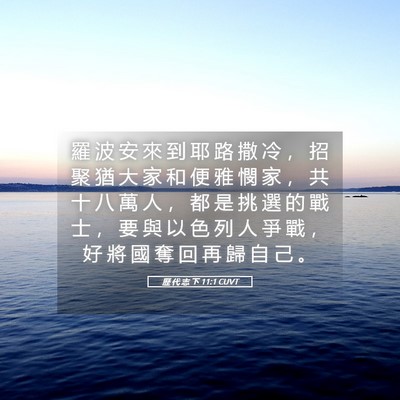 Picture 05 - 歷 代 志 下 11:1 CUVT - 羅 波 安 來 到 耶 路 撒 冷 ， 招 聚 - Bible Verse Picture