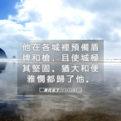 Picture 05 - 歷 代 志 下 11:12 CUVT - 他 在 各 城 裡 預 備 盾 牌 和 槍 ， - Bible Verse Picture