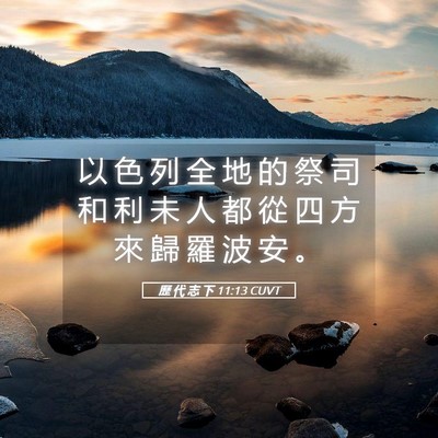 Picture 05 - 歷 代 志 下 11:13 CUVT - 以 色 列 全 地 的 祭 司 和 利 未 人 - Bible Verse Picture