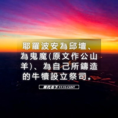 Picture 05 - 歷 代 志 下 11:15 CUVT - 耶 羅 波 安 為 邱 壇 、 為 鬼 魔 ( 原 - Bible Verse Picture