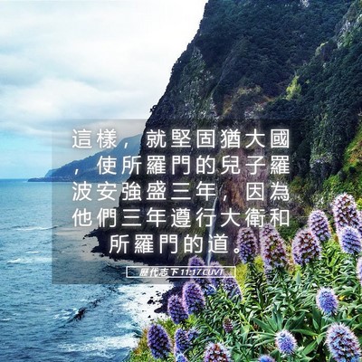 Picture 05 - 歷 代 志 下 11:17 CUVT - 這 樣 ， 就 堅 固 猶 大 國 ， 使 所 - Bible Verse Picture