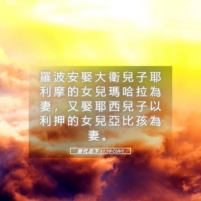 Picture 05 - 歷 代 志 下 11:18 CUVT - 羅 波 安 娶 大 衛 兒 子 耶 利 摩 的 - Bible Verse Picture