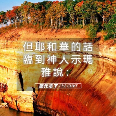 Picture 05 - 歷 代 志 下 11:2 CUVT - 但 耶 和 華 的 話 臨 到 神 人 示 瑪 - Bible Verse Picture