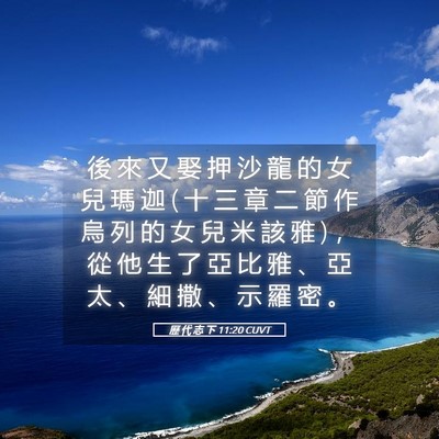 Picture 05 - 歷 代 志 下 11:20 CUVT - 後 來 又 娶 押 沙 龍 的 女 兒 瑪 迦 ( - Bible Verse Picture