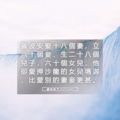 Picture 05 - 歷 代 志 下 11:21 CUVT - 羅 波 安 娶 十 八 個 妻 ， 立 六 十 - Bible Verse Picture
