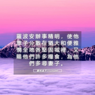 Picture 05 - 歷 代 志 下 11:23 CUVT - 羅 波 安 辦 事 精 明 ， 使 他 眾 子 - Bible Verse Picture