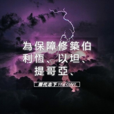 Picture 05 - 歷 代 志 下 11:6 CUVT - 為 保 障 修 築 伯 利 恆 、 以 坦 、 - Bible Verse Picture