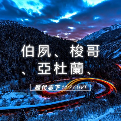 Picture 05 - 歷 代 志 下 11:7 CUVT - 伯 夙 、 梭 哥 、 亞 杜 蘭 - Bible Verse Picture