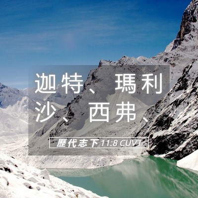Picture 05 - 歷 代 志 下 11:8 CUVT - 迦 特 、 瑪 利 沙 、 西 弗 - Bible Verse Picture