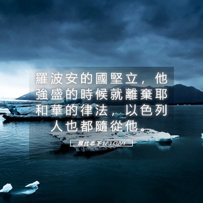 Picture 05 - 歷 代 志 下 12:1 CUVT - 羅 波 安 的 國 堅 立 ， 他 強 盛 的 - Bible Verse Picture