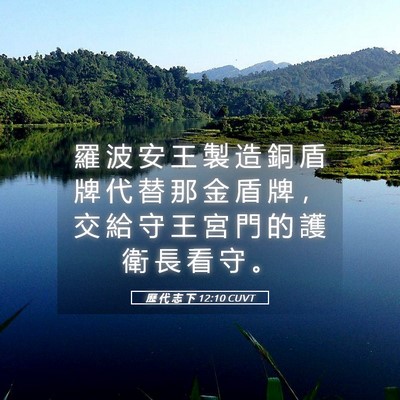 Picture 05 - 歷 代 志 下 12:10 CUVT - 羅 波 安 王 製 造 銅 盾 牌 代 替 那 - Bible Verse Picture