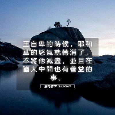 Picture 05 - 歷 代 志 下 12:12 CUVT - 王 自 卑 的 時 候 ， 耶 和 華 的 怒 - Bible Verse Picture