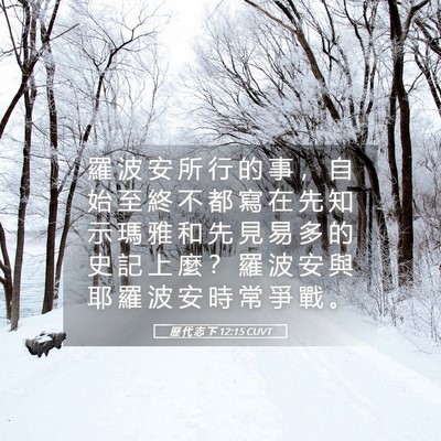 Picture 05 - 歷 代 志 下 12:15 CUVT - 羅 波 安 所 行 的 事 ， 自 始 至 終 - Bible Verse Picture