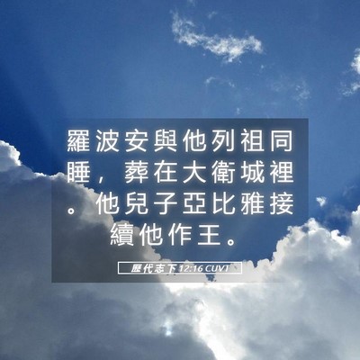 Picture 05 - 歷 代 志 下 12:16 CUVT - 羅 波 安 與 他 列 祖 同 睡 ， 葬 在 - Bible Verse Picture