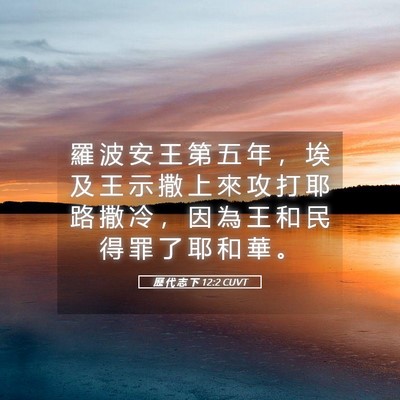 Picture 05 - 歷 代 志 下 12:2 CUVT - 羅 波 安 王 第 五 年 ， 埃 及 王 示 - Bible Verse Picture