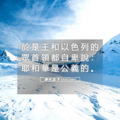 Picture 05 - 歷 代 志 下 12:6 CUVT - 於 是 王 和 以 色 列 的 眾 首 領 都 - Bible Verse Picture