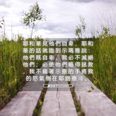 Picture 05 - 歷 代 志 下 12:7 CUVT - 耶 和 華 見 他 們 自 卑 ， 耶 和 華 - Bible Verse Picture