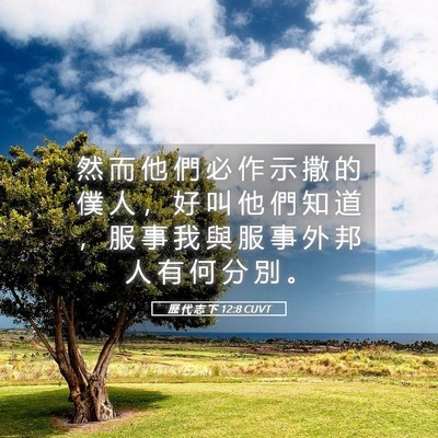 Picture 05 - 歷 代 志 下 12:8 CUVT - 然 而 他 們 必 作 示 撒 的 僕 人 ， - Bible Verse Picture
