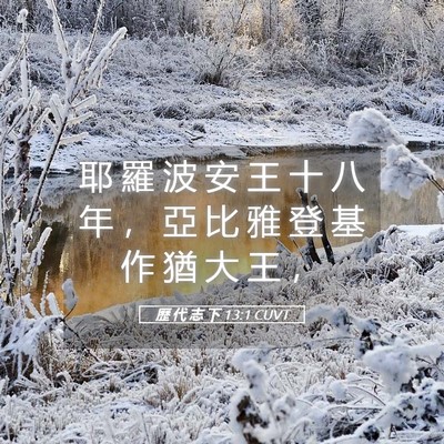 Picture 05 - 歷 代 志 下 13:1 CUVT - 耶 羅 波 安 王 十 八 年 ， 亞 比 雅 - Bible Verse Picture