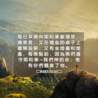 Picture 05 - 歷 代 志 下 13:11 CUVT - 每 日 早 晚 向 耶 和 華 獻 燔 祭 ， - Bible Verse Picture