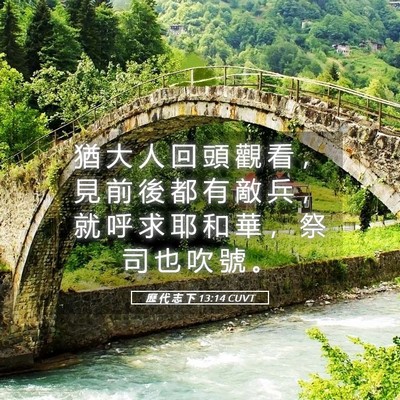 Picture 05 - 歷 代 志 下 13:14 CUVT - 猶 大 人 回 頭 觀 看 ， 見 前 後 都 - Bible Verse Picture