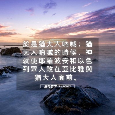 Picture 05 - 歷 代 志 下 13:15 CUVT - 於 是 猶 大 人 吶 喊 ； 猶 大 人 吶 - Bible Verse Picture