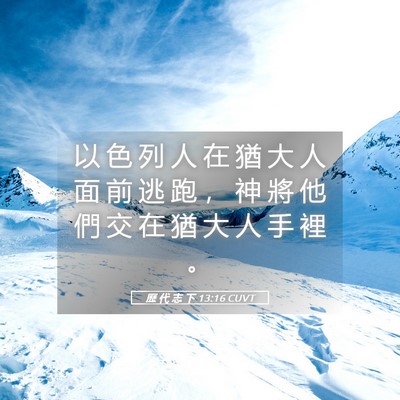 Picture 05 - 歷 代 志 下 13:16 CUVT - 以 色 列 人 在 猶 大 人 面 前 逃 跑 - Bible Verse Picture
