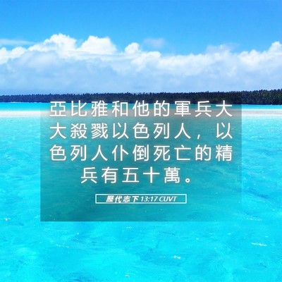 Picture 05 - 歷 代 志 下 13:17 CUVT - 亞 比 雅 和 他 的 軍 兵 大 大 殺 戮 - Bible Verse Picture