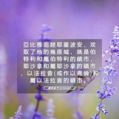 Picture 05 - 歷 代 志 下 13:19 CUVT - 亞 比 雅 追 趕 耶 羅 波 安 ， 攻 取 - Bible Verse Picture