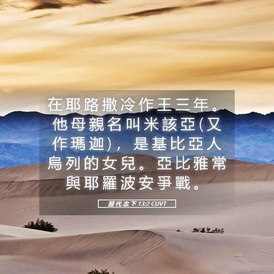 Picture 05 - 歷 代 志 下 13:2 CUVT - 在 耶 路 撒 冷 作 王 三 年 。 他 母 - Bible Verse Picture