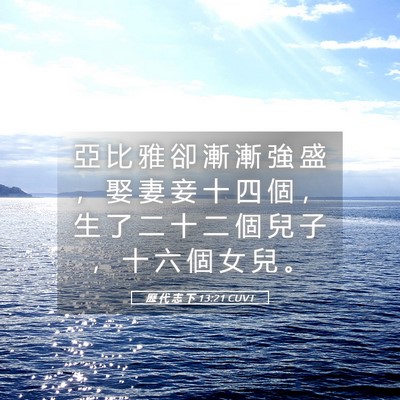 Picture 05 - 歷 代 志 下 13:21 CUVT - 亞 比 雅 卻 漸 漸 強 盛 ， 娶 妻 妾 - Bible Verse Picture