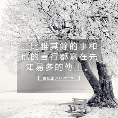 Picture 05 - 歷 代 志 下 13:22 CUVT - 亞 比 雅 其 餘 的 事 和 他 的 言 行 - Bible Verse Picture