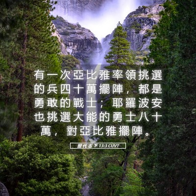 Picture 05 - 歷 代 志 下 13:3 CUVT - 有 一 次 亞 比 雅 率 領 挑 選 的 兵 - Bible Verse Picture