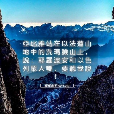 Picture 05 - 歷 代 志 下 13:4 CUVT - 亞 比 雅 站 在 以 法 蓮 山 地 中 的 - Bible Verse Picture
