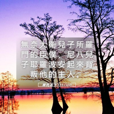 Picture 05 - 歷 代 志 下 13:6 CUVT - 無 奈 大 衛 兒 子 所 羅 門 的 臣 僕 - Bible Verse Picture