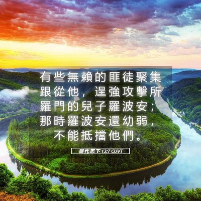 Picture 05 - 歷 代 志 下 13:7 CUVT - 有 些 無 賴 的 匪 徒 聚 集 跟 從 他 - Bible Verse Picture