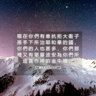 Picture 05 - 歷 代 志 下 13:8 CUVT - 現 在 你 們 有 意 抗 拒 大 衛 子 孫 - Bible Verse Picture