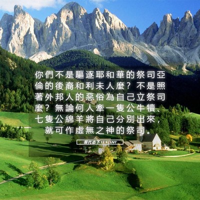 Picture 05 - 歷 代 志 下 13:9 CUVT - 你 們 不 是 驅 逐 耶 和 華 的 祭 司 - Bible Verse Picture