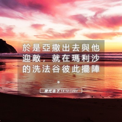 Picture 05 - 歷 代 志 下 14:10 CUVT - 於 是 亞 撒 出 去 與 他 迎 敵 ， 就 - Bible Verse Picture